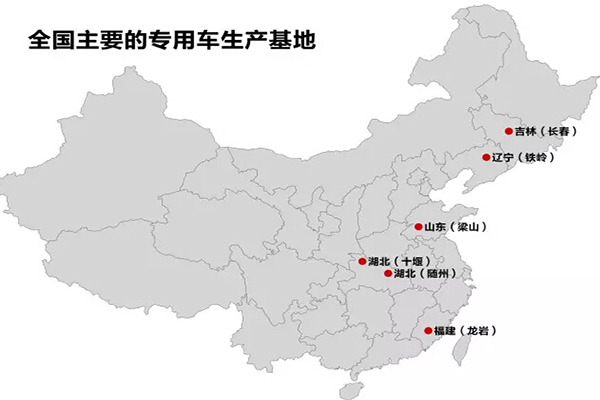 全國(guó)主要的抓用車(chē)生產(chǎn)基地：十堰、隨州、龍巖、梁山、鐵嶺、長(zhǎng)春