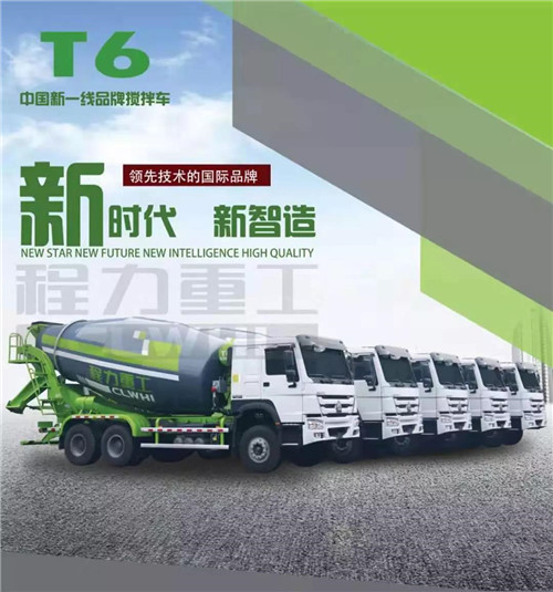 新時(shí)代新制造新產(chǎn)品----程力新一線品牌攪拌車。