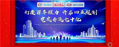 本期頭條：程力專汽開啟70億產(chǎn)值之旅----程力汽車集團(tuán)2020年年會(huì)在隨州碧桂園國(guó)際大廳盛大舉行，現(xiàn)場(chǎng)直播數(shù)萬(wàn)人觀禮刷爆朋友圈