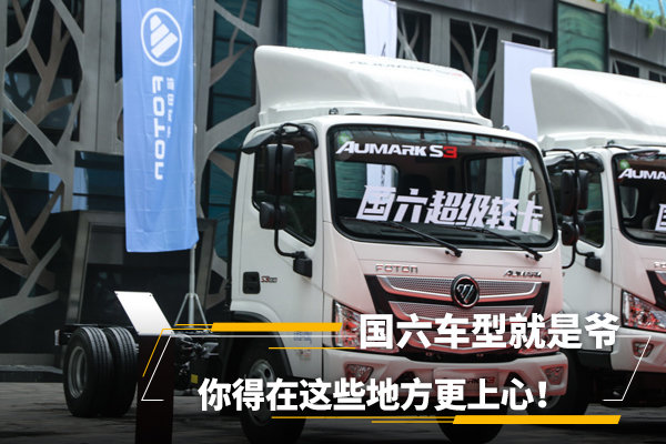 國(guó)六車型就是爺，你得在這些地方更上心