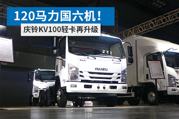 120馬力國(guó)六機(jī)！ 慶鈴KV100輕卡再升級(jí)