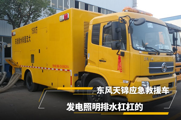 東風(fēng)天錦應(yīng)急救援車，發(fā)電照明排水很強(qiáng)大