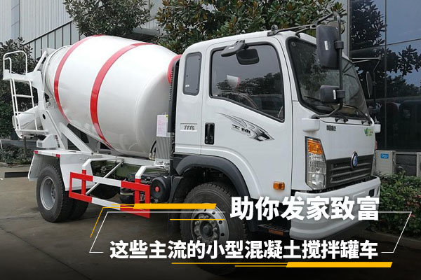 主流小型混凝土攪拌罐車，助你發(fā)家致富