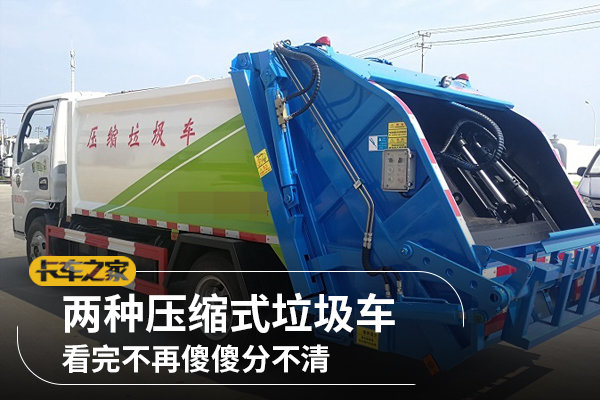兩種壓縮式垃圾車，看完不再傻傻分不清