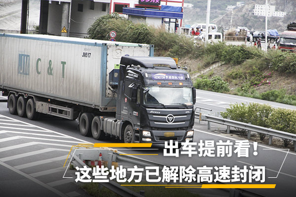 出車(chē)提前看！ 這些地方已解除高速封閉