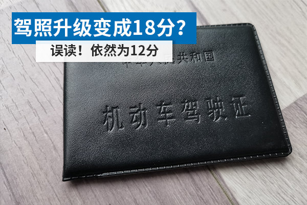 駕照升級(jí)變成18分？ 誤讀！依然為12分