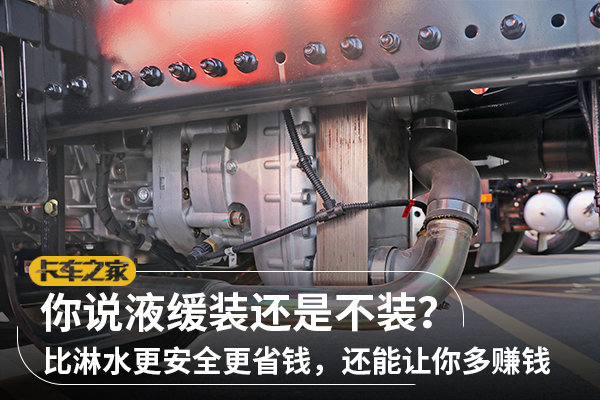 對(duì)于液力緩速器，你也是如此看待的嗎？