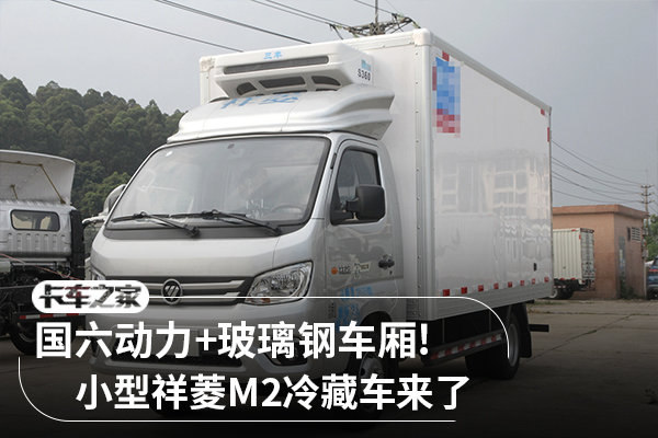 國(guó)六動(dòng)力+玻璃鋼車廂 祥菱M2冷藏車來了