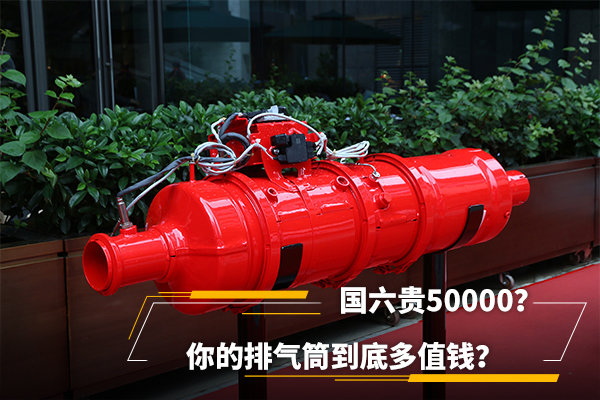 國(guó)六貴50000？你的排氣筒到底多值錢？