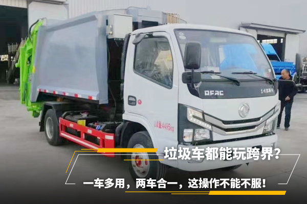垃圾車都能玩跨界？一車多用，兩車合一