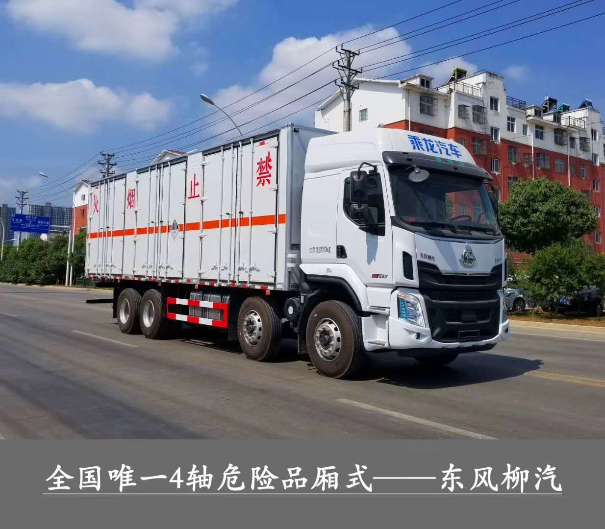 ?；瘞绞袌鲎畲笾唬傎|(zhì)量32噸1-9類危險(xiǎn)品運(yùn)輸首選車型，東風(fēng)柳汽乘龍前四后八危貨廂式運(yùn)輸車