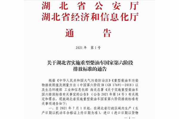 注意！湖北省即將實(shí)施重型柴油車(chē)國(guó)家第六階段排放標(biāo)準(zhǔn)