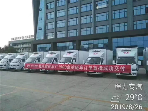 八月底，國內(nèi)一大客戶砸下超級大單，一次性訂購1500輛程力冷藏車震動業(yè)界，首批200輛已交付驗收發(fā)車。