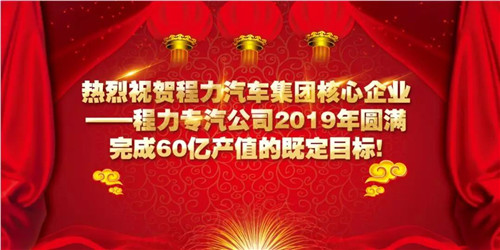 程力頭條：2019年程力汽車集團(tuán)核心企業(yè)程力專汽銷售額突破60億大關(guān)，年增長率20%實(shí)現(xiàn)逆勢上揚(yáng)為四五發(fā)展規(guī)劃開局奠定良好基礎(chǔ)
