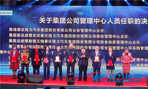 會上，還任命了一批中高層管理團(tuán)隊(duì)骨干力量，為程力汽車集團(tuán)各產(chǎn)業(yè)集群未來的發(fā)展打下了深厚的基礎(chǔ)。 