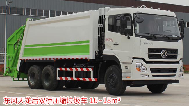東風(fēng)天龍后八輪壓縮垃圾車(chē)